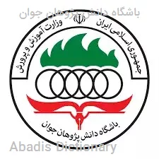 باشگاه دانش پژوهان جوان